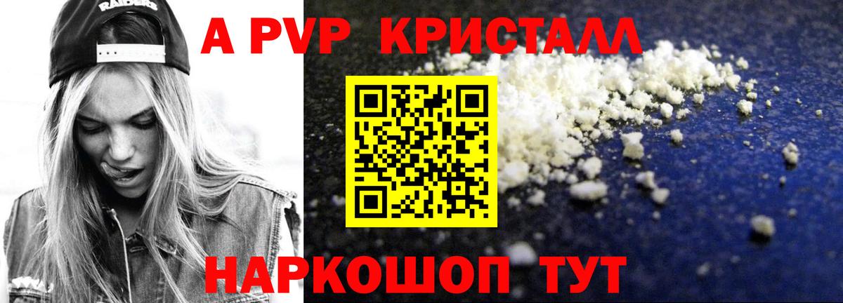 Альфа ПВП кристаллы Советск