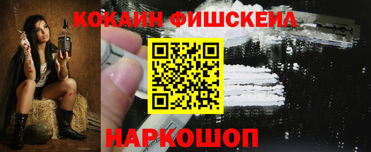 Кокаин Fish Scale Советск