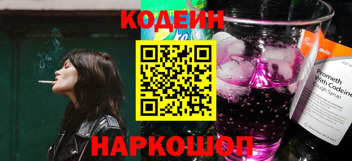 Кодеин Purple Drank Советск