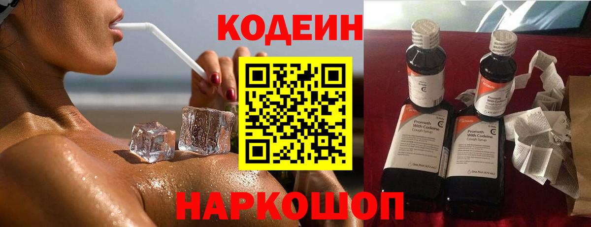 Codein Purple Drank  Вход с VPN  Советск  Codein напиток Lean (лин) 