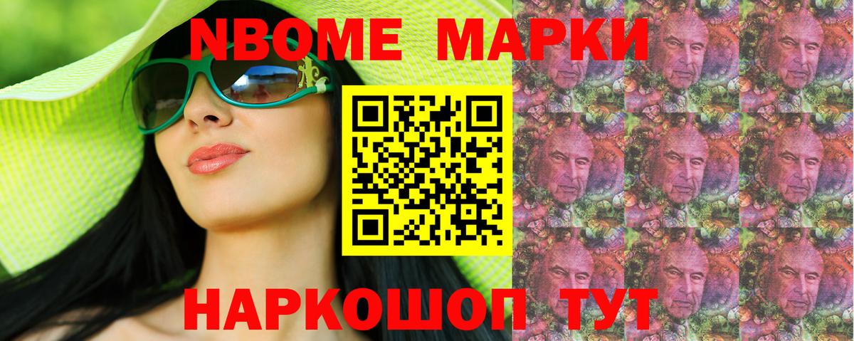 Марки NBOMe 1,5мг Советск